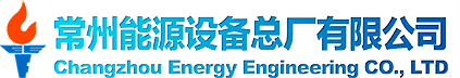 常州能源設備總廠(chǎng)有限公司常能導熱油爐